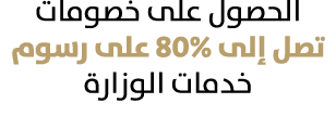 الحصول على خصومات تصل إلى 80% على رسوم خدمات الوزارة