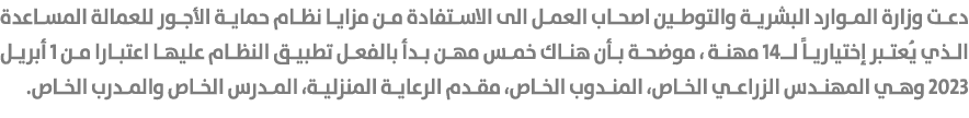 دعت وزارة الموارد البشرية والتوطين اصحاب العمل الى الاستفادة من مزايا نظام حماية الأجور للعمالة المساعدة الذي يُعتبر ...