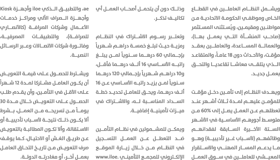 ويشمل النظام العاملين في القطاع الخاص وموظفي الحكومة الاتحادية من مواطنين ومقيمين، ويُستثنى المستثمر (صاحب المنشأة ال...