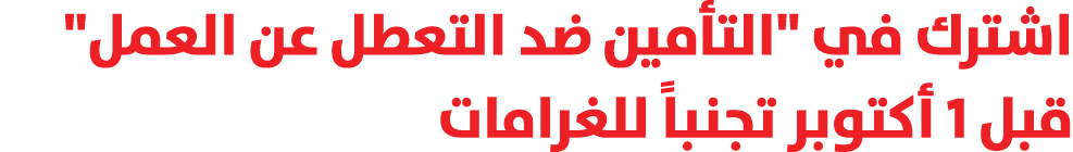 اشترك في \“التأمين ضد التعطل عن العمل\" قبل 1 أكتوبر تجنباً للغرامات 