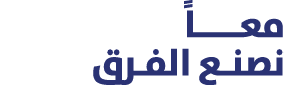 معـــــاً نصنـع الفـرق
