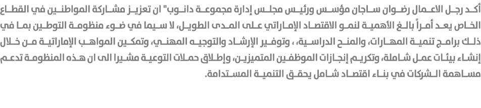 أكد رجل الاعمال رضوان ساجان مؤسس ورئيس مجلس إدارة مجموعة دانوب\“ ان تعزيز مشاركة المواطنين في القطاع الخاص يعد أمراً ...