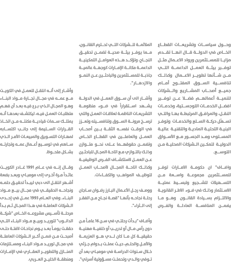 وحول سياسات وتشريعات القطاع الخاص في الدولة قال انها تقدم مزايا للمستثمرين ورواد الاعمال مثل توفير بيئة العمل الداعمة...