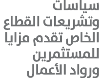 سياسات وتشريعات القطاع الخاص تقدم مزايا للمستثمرين ورواد الأعمال 