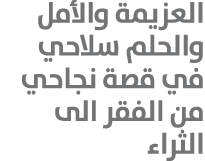 العزيمة والأمل والحلم سلاحي في قصة نجاحي من الفقر الى الثراء