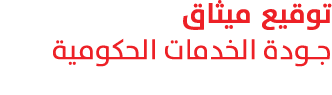 توقيع ميثاق جودة الخدمات الحكومية 