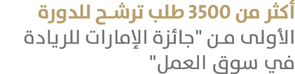 أكثر من 3500 طلب ترشح للدورة الأولى من \“جائزة الإمارات للريادة في سوق العمل\" 