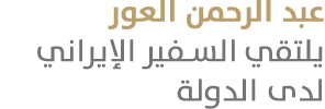 عبد الرحمن العور يلتقي السفير الإيراني لدى الدولة 