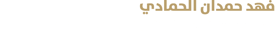 فهد حمدان الحمادي مدير محفظة في شركة بيانات جي آي كيو