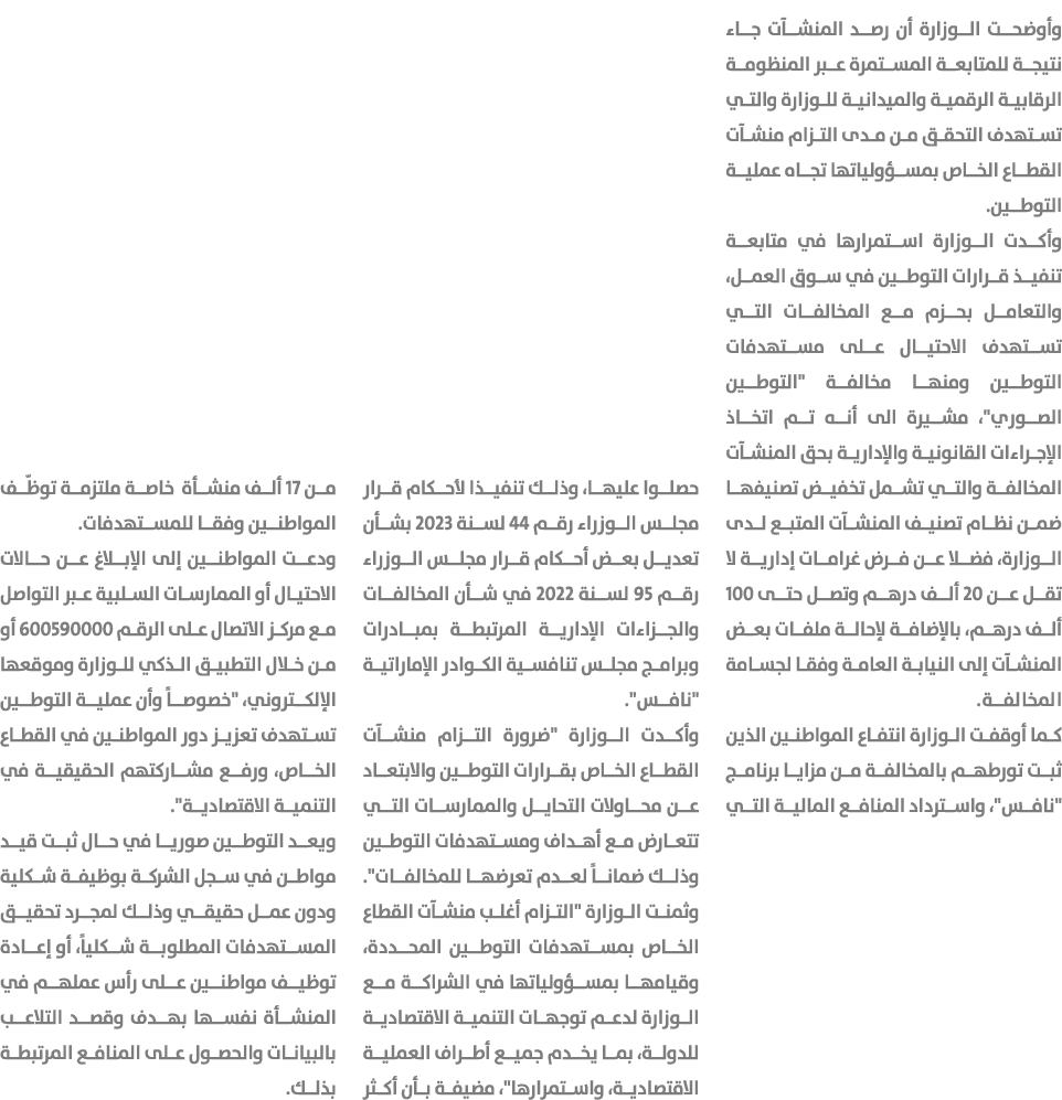 وأوضحت الوزارة أن رصد المنشآت جاء نتيجة للمتابعة المستمرة عبر المنظومة الرقابية الرقمية والميدانية للوزارة والتي تسته...