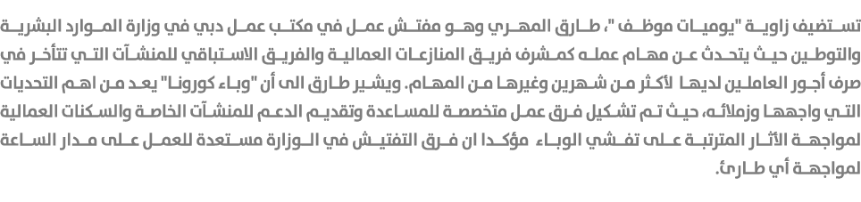 تستضيف زاوية \“يوميات موظف \"، طارق المهري وهو مفتش عمل في مكتب عمل دبي في وزارة الموارد البشرية والتوطين حيث يتحدث ع...