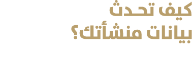 كيف تحـدث بيانات منشأتك؟