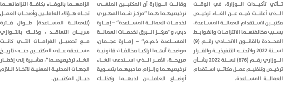 تأتي تأكيدات الوزارة، في الوقت الذي أعلنت فيه عن الغاء ترخيص مكتبين لاستقدام العمالة المساعدة، بسبب مخالفتهما الالتزا...