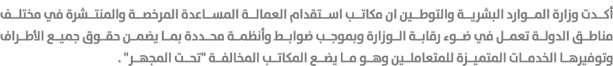 أكدت وزارة الموارد البشرية والتوطين ان مكاتب استقدام العمالة المساعدة المرخصة والمنتشرة في مختلف مناطق الدولة تعمل في...