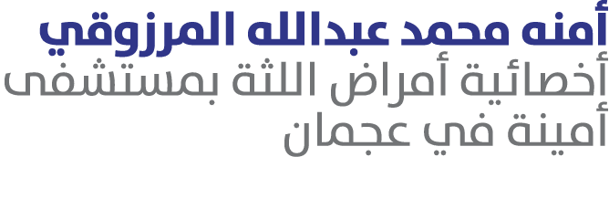 أمنه محمد عبدالله المرزوقي أخصائية أمراض اللثة بمستشفى أمينة في عجمان