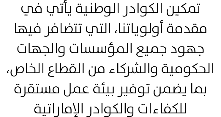 تمكين الكوادر الوطنية يأتي في مقدمة أولوياتنا، التي تتضافر فيها جهود جميع المؤسسات والجهات الحكومية والشركاء من القطا...