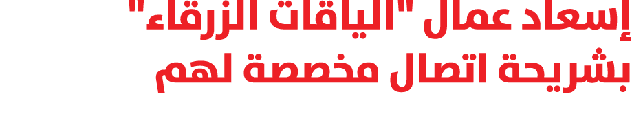 إسعاد عمال \“الياقات الزرقاء\" بشريحة اتصال مخصصة لهم 