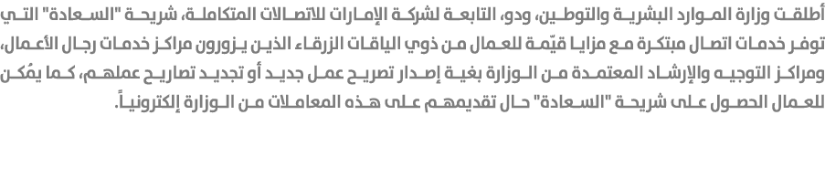 أطلقت وزارة الموارد البشرية والتوطين، ودو، التابعة لشركة الإمارات للاتصالات المتكاملة، شريحة \“السعادة\" التي توفر خد...