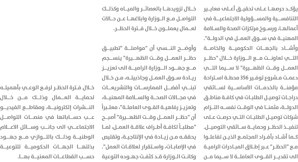 يؤكد حرصها على تحقيق أعلى معايير التنافسية والمسؤولية الاجتماعية في أعمالها، ورسوخ مرتكزات الصحة والسلامة المهنية في ...