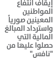 إيقاف انتفاع المواطنين المعينين صورياً واسترداد المبالغ المالية التي حصلوا عليها من \“نافس\"