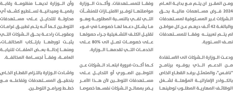 ومن المقرر ان يتم مع بداية العام 2024 فرض مساهمات مالية بحق الشركات غير المستوفية لمستهدفات والبالغة 42 ألف درهم عن ك...