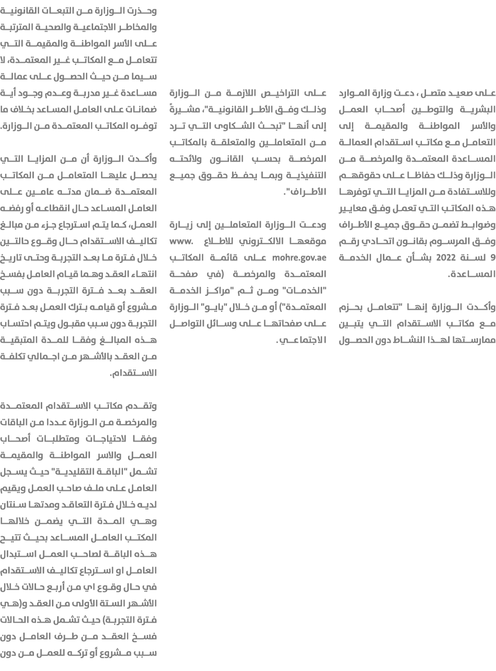 على صعيد متصل ، دعت وزارة الموارد البشرية والتوطين أصحاب العمل والأسر المواطنة والمقيمة إلى التعامل مع مكاتب استقدام ...