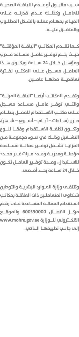 سبب مقبول أو عدم اللياقة الصحية للعامل وكذلك عدم قدرته على القيام بمهام عمله بالشكل المطلوب والمتفق عليه. كما تقدم ال...