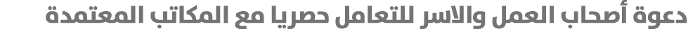 دعوة أصحاب العمل والاسر للتعامل حصريا مع المكاتب المعتمدة 