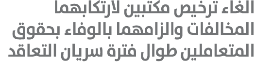 الغاء ترخيص مكتبين لارتكابهما المخالفات والزامهما بالوفاء بحقوق المتعاملين طوال فترة سريان التعاقد 