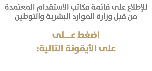 للإطلاع على قائمة مكاتب الاستقدام المعتمدة من قبل وزارة الموارد البشرية والتوطين اضغط عـــلى على الأيقونة التالية: