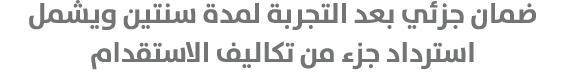 ضمان جزئي بعد التجربة لمدة سنتين ويشمل استرداد جزء من تكاليف الاستقدام 