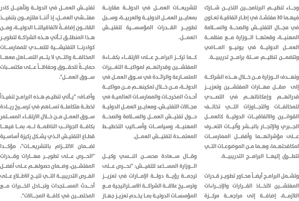 وجاء تنظيم البرنامجين اللذين شارك فيهما 30 مفتشا، في إطار اتفاقية تعاون في مجال التفتيش والصحة والسلامة المهنية، وقعت...