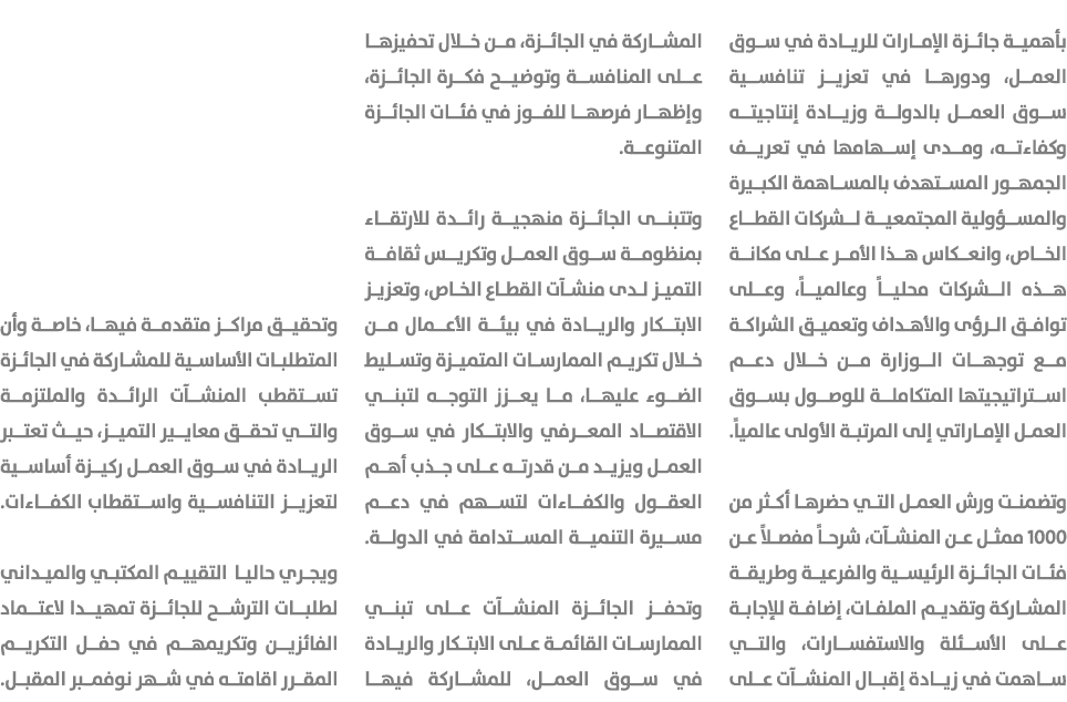 بأهمية جائزة الإمارات للريادة في سوق العمل، ودورها في تعزيز تنافسية سوق العمل بالدولة وزيادة إنتاجيته وكفاءته، ومدى إ...