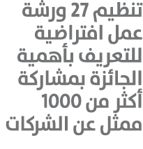 تنظيم 27 ورشة عمل افتراضية للتعريف بأهمية الجائزة بمشاركة أكثر من 1000 ممثل عن الشركات 