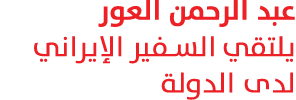 عبد الرحمن العور يلتقي السفير الإيراني لدى الدولة 