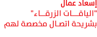 إسعاد عمال \“الياقـــات الزرقـــاء\" بشريحة اتصال مخصصة لهم 