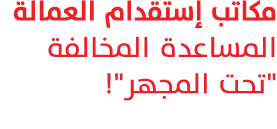 مكاتب إستقدام العمالة المساعدة المخالفة \“تحت المجهر\"! 