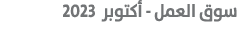  سوق العمل أكتوبر 2023
