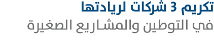 تكريم 3 شركات لريادتها في التوطين والمشاريع الصغيرة 
