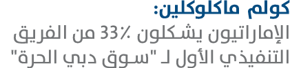 كولم ماكلوكلين: الإماراتيون يشكلون 33٪ من الفريق التنفيذي الأول لـ \“سوق دبي الحرة\" 