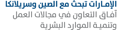 الإمارات تبحث مع الصين وسريلانكا آفاق التعاون في مجالات العمل وتنمية الموارد البشرية 