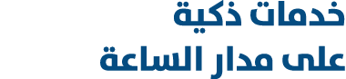 خدمات ذكية على مدار الساعة