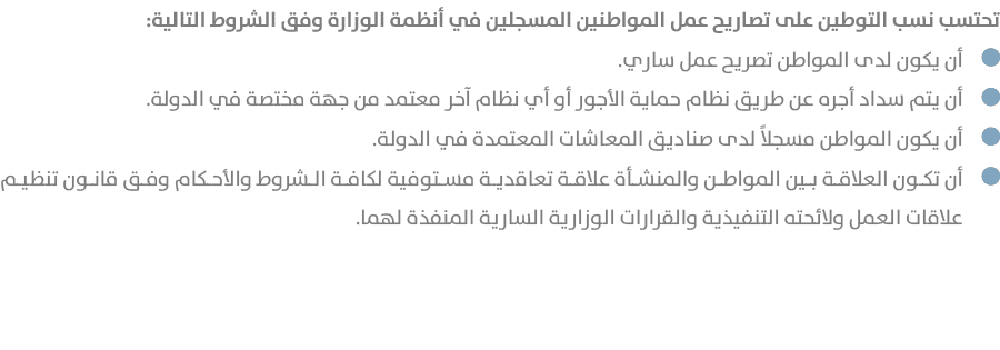 تحتسب نسب التوطين على تصاريح عمل المواطنين المسجلين في أنظمة الوزارة وفق الشروط التالية: ￼أن يكون لدى المواطن تصريح ع...