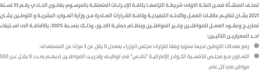 تصنف المنشأة ضمن الفئة الاولى شريطة التزامها بكافة الإجراءات المتعلقة بالمرسوم بقانون اتحادي رقم 33 لسنة 2021 بشان تن...