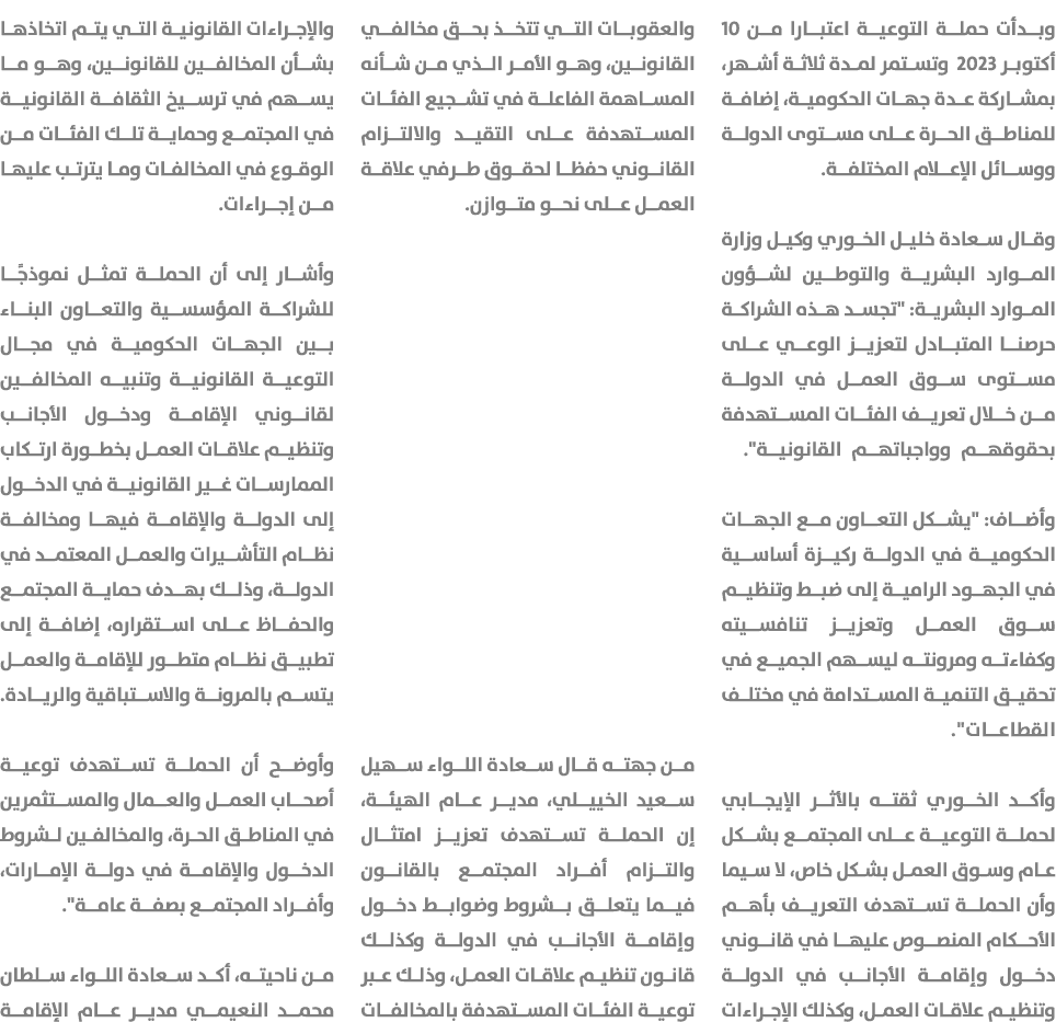 وبدأت حملة التوعية اعتبارا من 10 أكتوبر 2023 وتستمر لمدة ثلاثة أشهر، بمشاركة عدة جهات الحكومية، إضافة للمناطق الحرة ع...