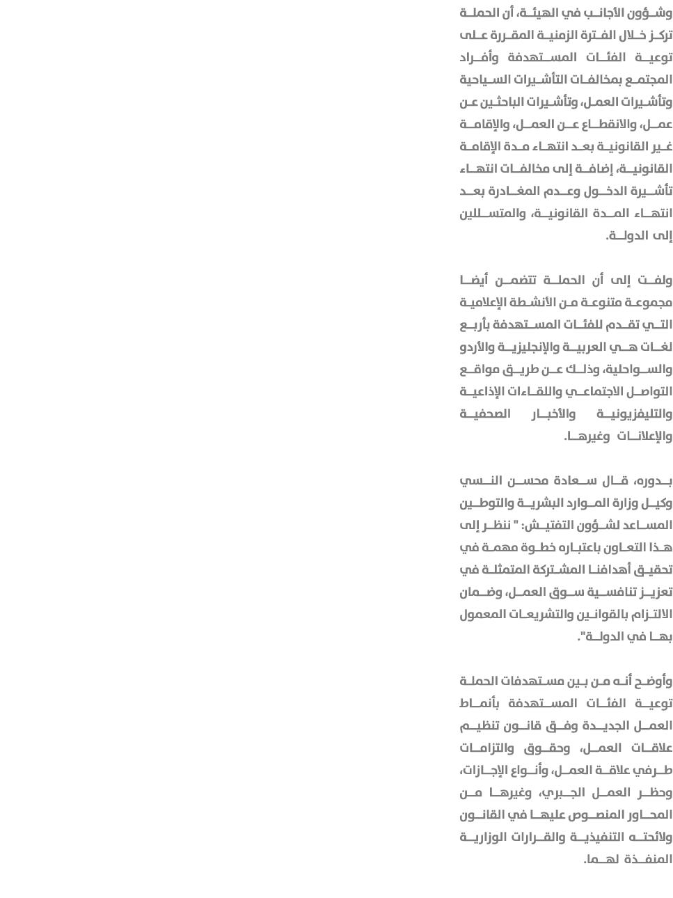 وشؤون الأجانب في الهيئة، أن الحملة تركز خلال الفترة الزمنية المقررة على توعية الفئات المستهدفة وأفراد المجتمع بمخالفا...