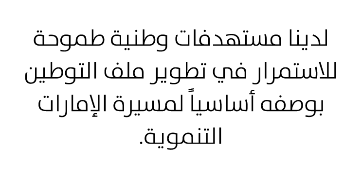 لدينا مستهدفات وطنية طموحة للاستمرار في تطوير ملف التوطين بوصفه أساسياً لمسيرة الإمارات التنموية. 