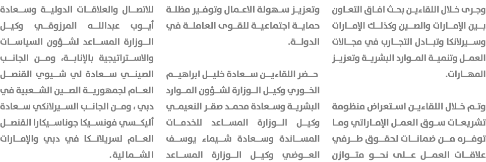 وجرى خلال اللقاءين بحث افاق التعاون بين الإمارات والصين وكذلك الإمارات وسيرلانكا وتبادل التجارب في مجالات العمل وتنمي...