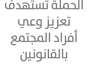 الحملة تستهدف تعزيز وعي أفراد المجتمع بالقانونين 