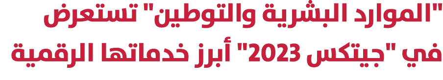 \“الموارد البشرية والتوطين\" تستعرض في \"جيتكس 2023\" أبرز خدماتها الرقمية 